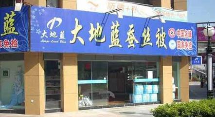 大地藍床上用品加盟指南 費用、條件及代理銷售解析