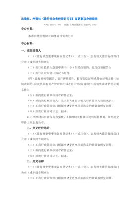 上海出境社、外資社《旅行社業務經營許可證》變更事項辦理指南