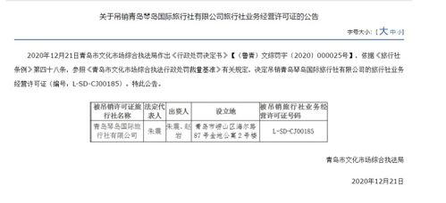 青島琴島國際旅行社被吊銷經營許可證，經營旅行社業務資格終止